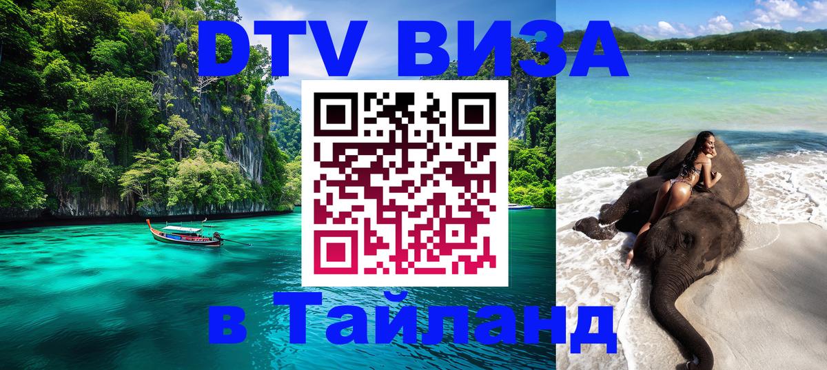 ДТВ VISA Тайланд для фрилансеров Рим 