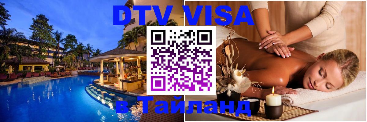 DTV Visa Thailand — прайс и условия, виза без дополнительных документов - 21.11.2025 