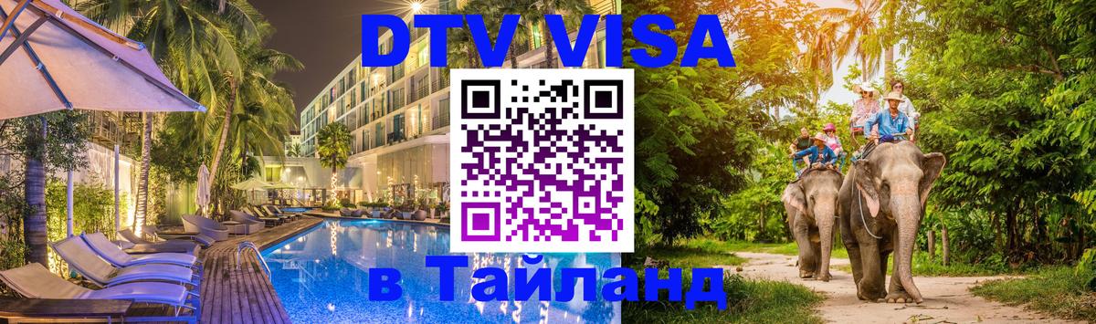 VISA в Тайланд для удалёнщиков 